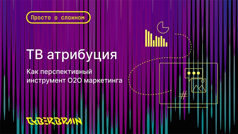 ТВ атрибуция как перспективный инструмент O2O маркетинга 