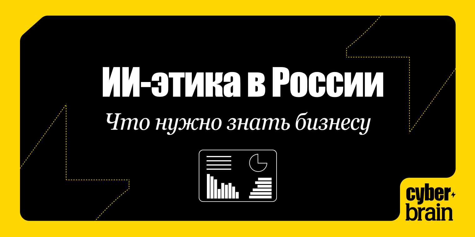 ИИ-этика и регулирование в России: что нужно знать бизнесу