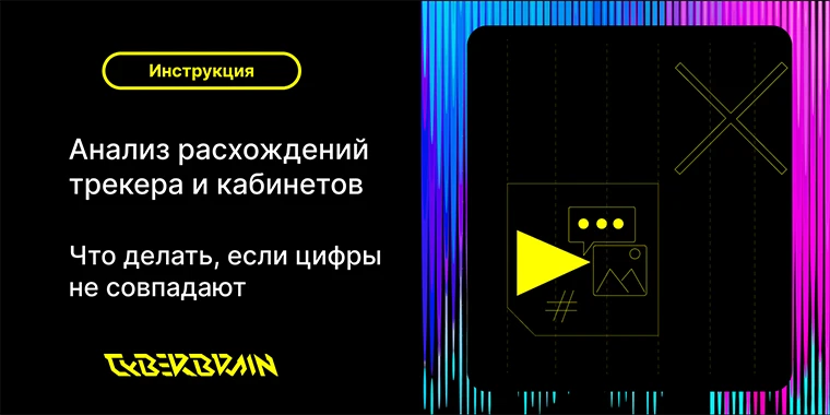 Анализ расхождений трекера и кабинетов