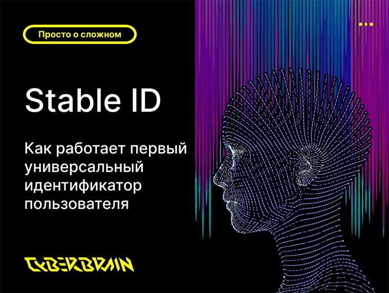 Как реализуется технология Stable ID на стороне операторов связи