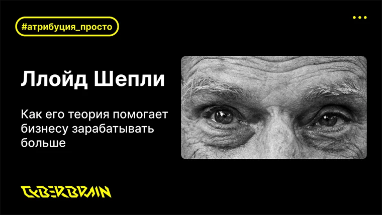 Атрибуция Шепли: что это, когда применять, формула расчёта, плюсы и минусы, альтернативы