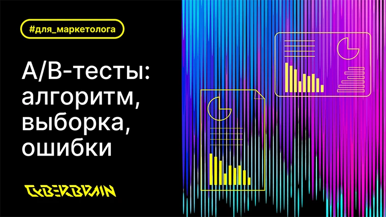 Как проводить A/B‑тесты: алгоритм, калькулятор для расчёта выборки, типовые ошибки
