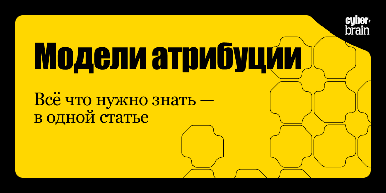 Гайд по моделям атрибуции — что это и какая подойдёт вашему бизнесу