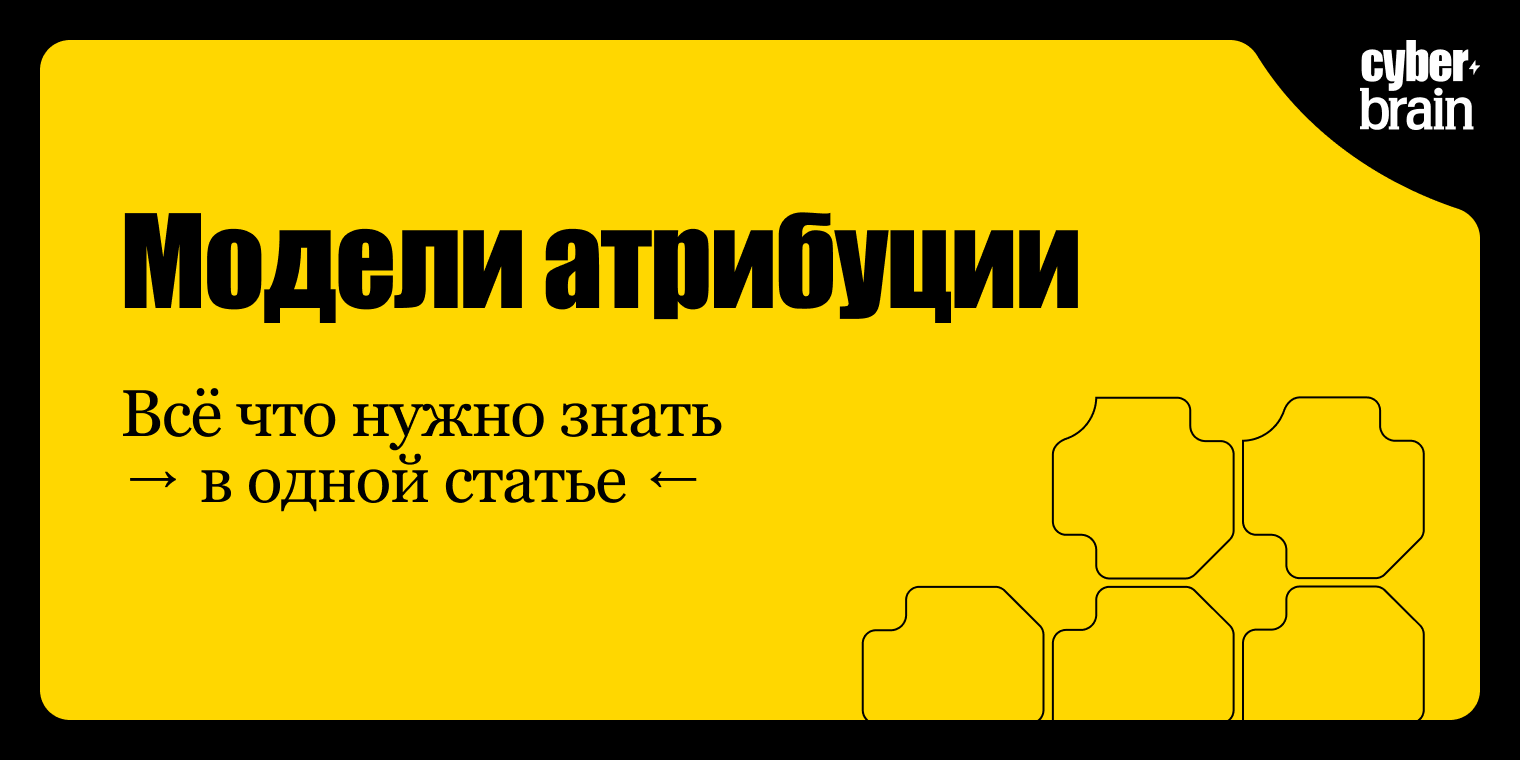 Гайд по моделям атрибуции — что это и какая подойдёт вашему бизнесу