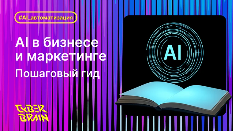 ИИ в бизнесе и маркетинге: пошаговый гид