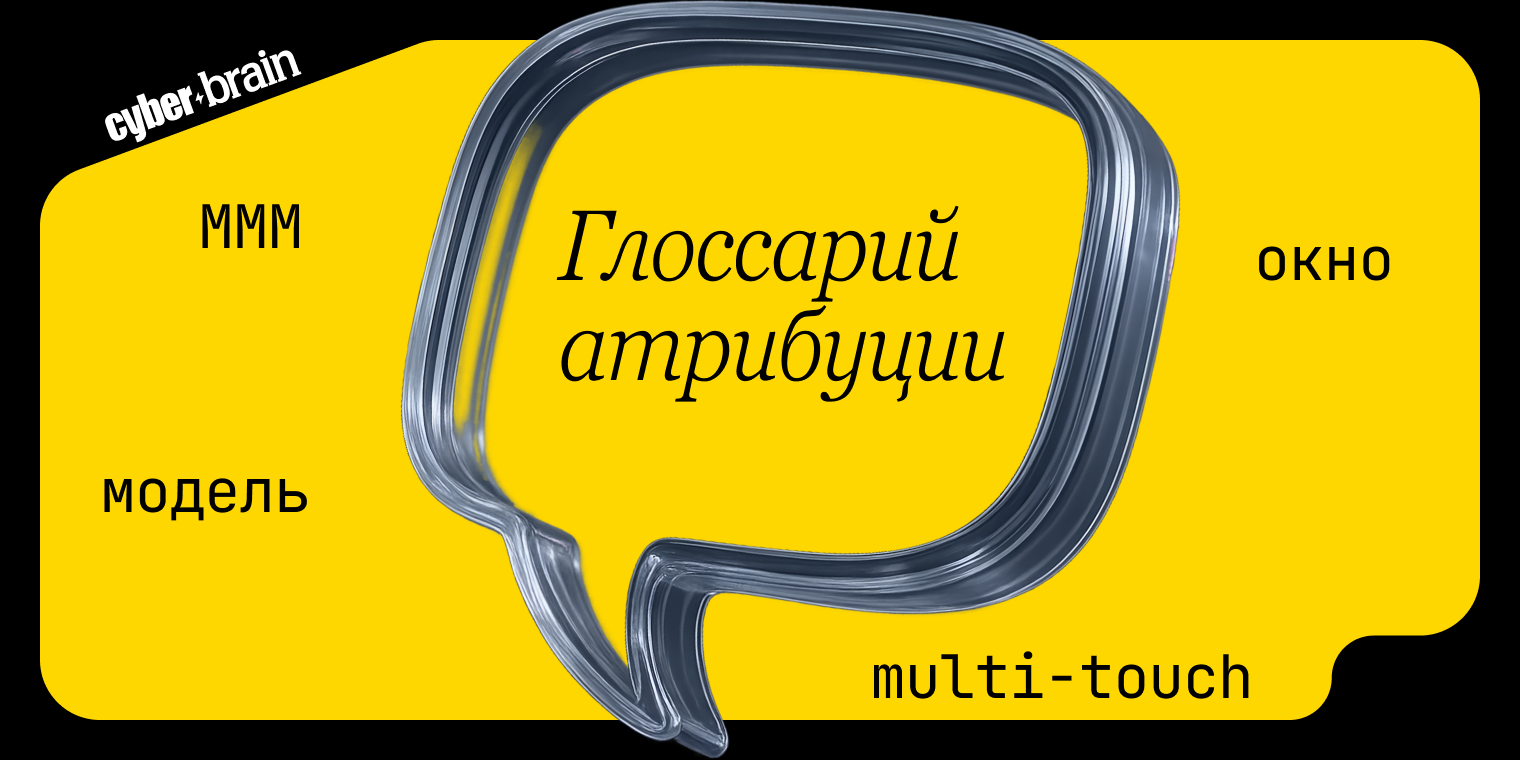 Глоссарий атрибуции: простые объяснения ключевых терминов