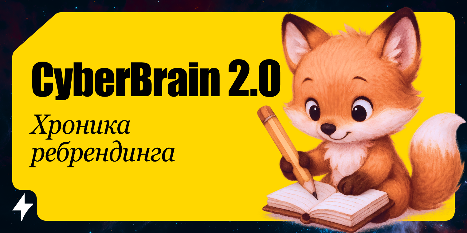 Полгода страданий и боли: как мы делали CyberBrain 2.0. Подрядчики, срыв сроков, релиз нового сайта