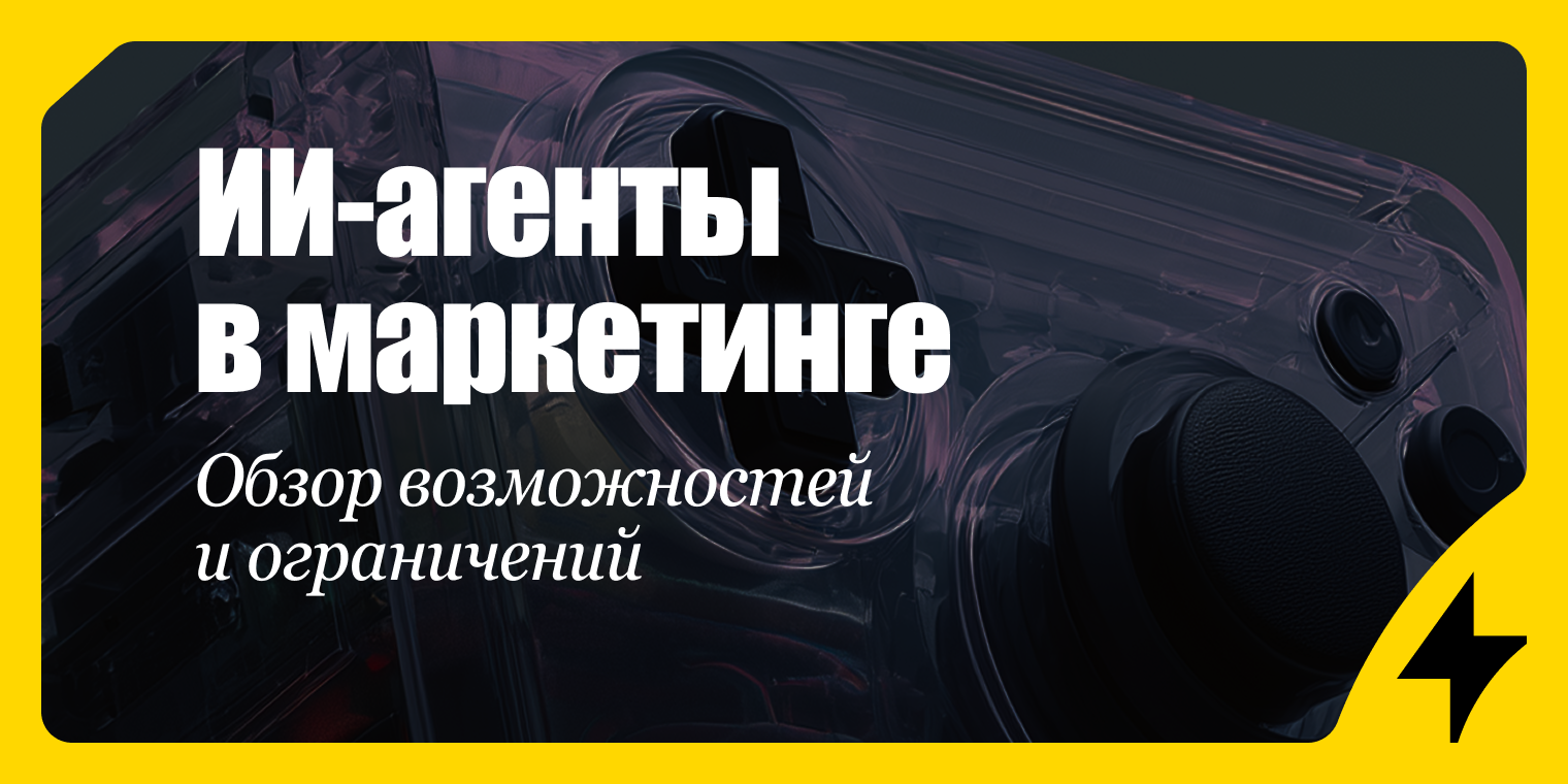 ИИ-агенты в маркетинге: что это и как использовать для бизнеса