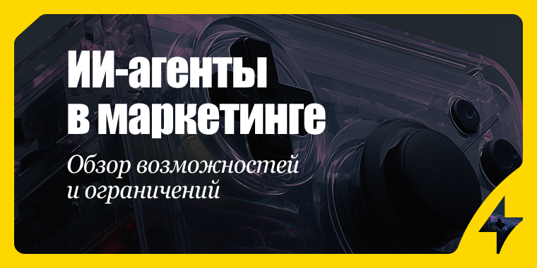 ИИ-агенты для бизнеса: что это и как использовать в маркетинге