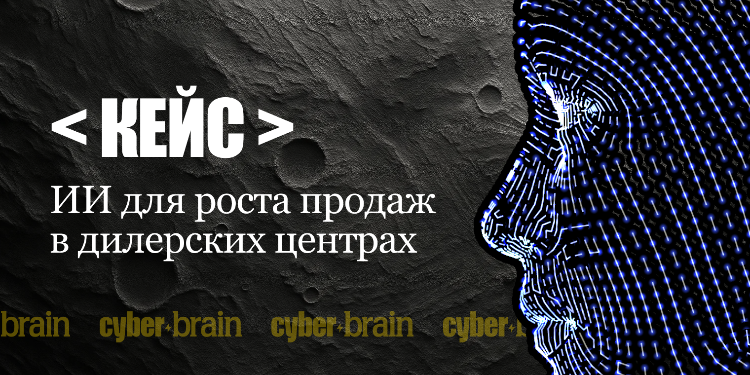 Кейс: система на базе ИИ для повышения эффективности продаж в дилерских центрах