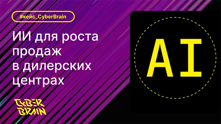 Кейс: система на базе ИИ для повышения эффективности продаж в дилерских центрах