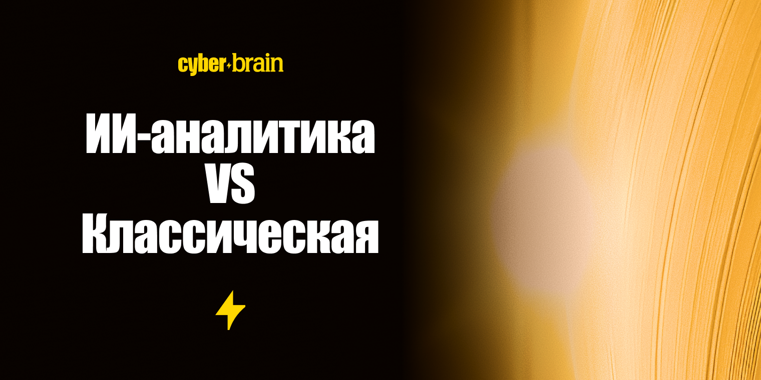 ИИ-аналитика vs классическая BI: чем отличаются и как с этим работать