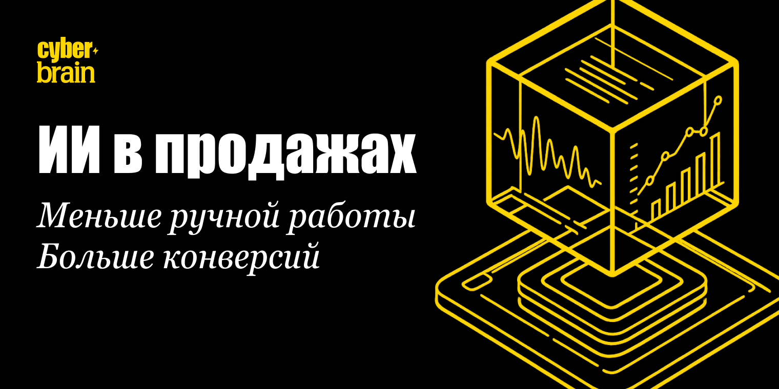 ИИ в продажах: как автоматизировать звонки, снизить рутину и поднять конверсию