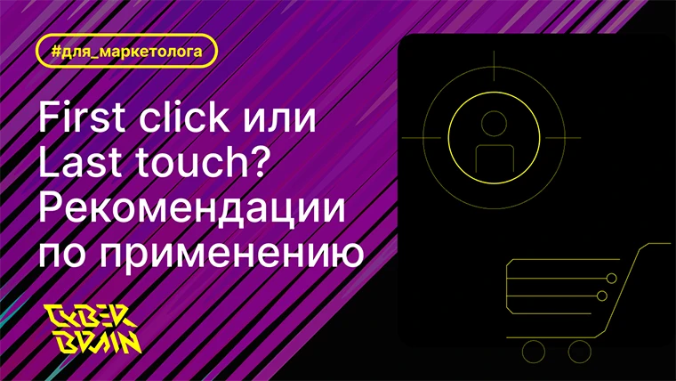 First click или Last touch? Отличия, когда и какую модель использовать