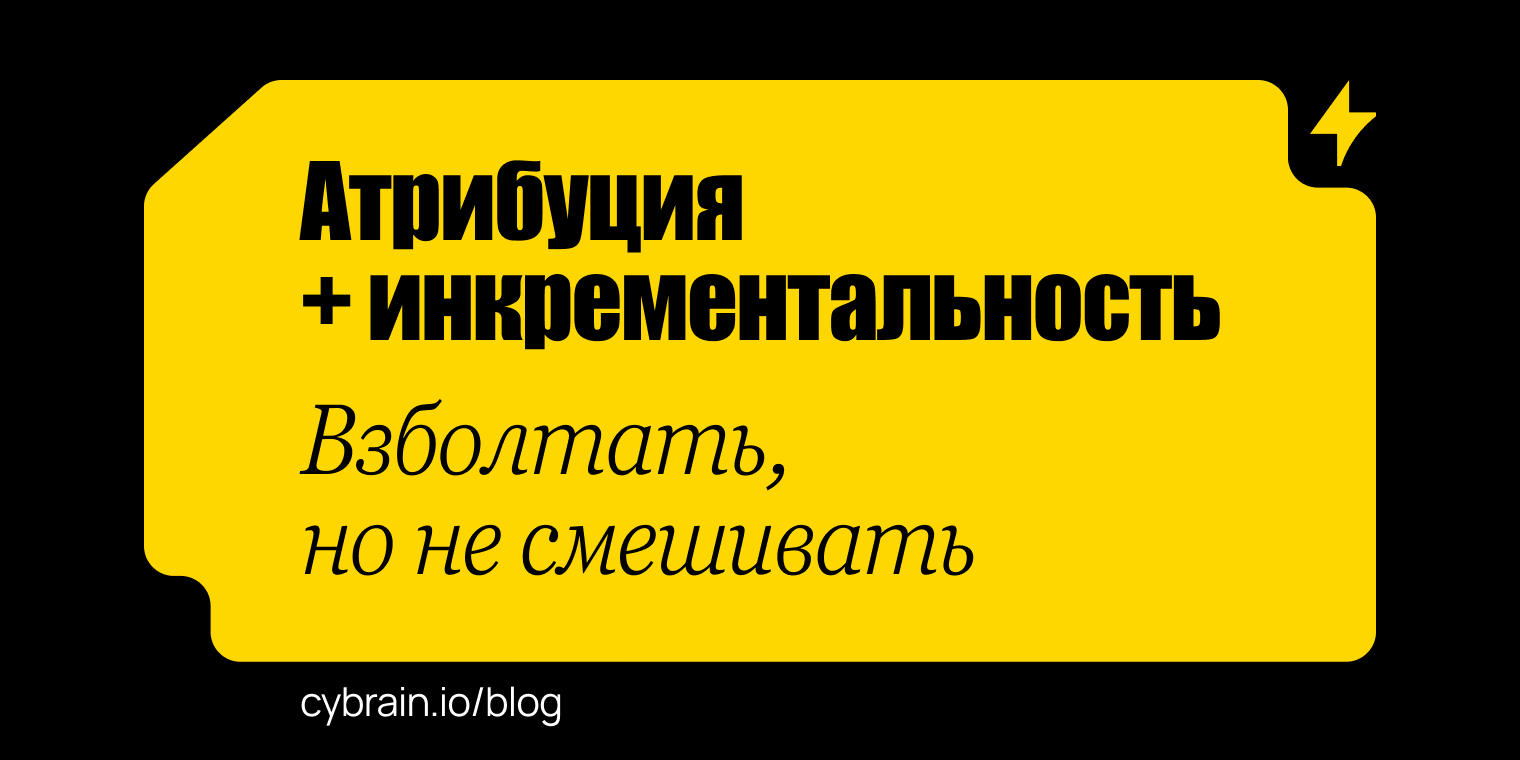 Атрибуция и инкрементальность: различия и применение