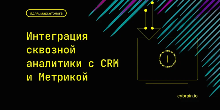 Интеграция сквозной аналитики с Яндекс Метрикой и CRM: пошаговый гайд с UTM-метками