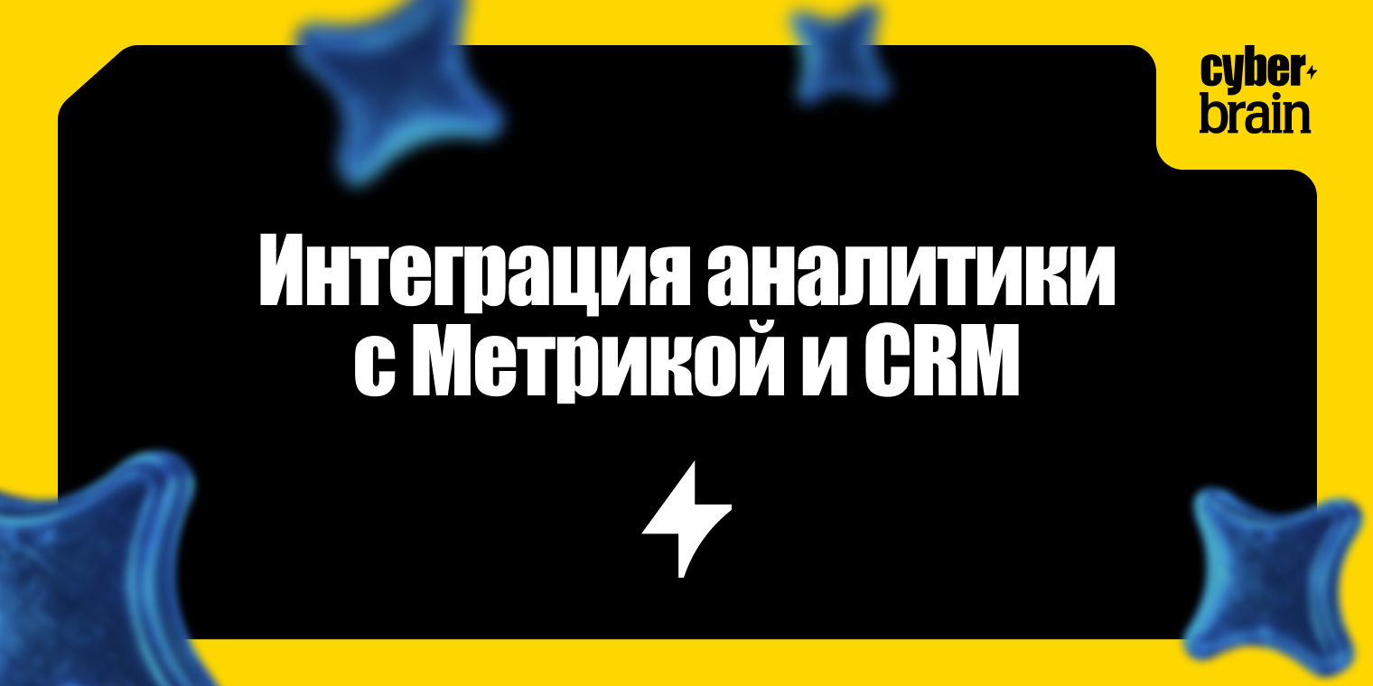 Интеграция сквозной аналитики с Яндекс Метрикой и CRM: пошаговый гайд с UTM-метками