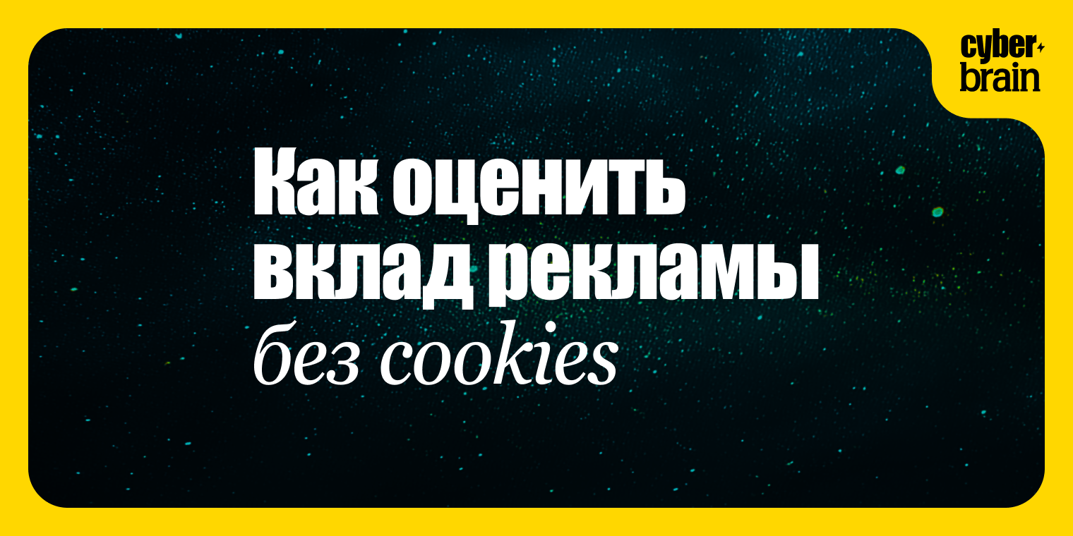 Как измерять эффективность рекламы в условиях ограниченного трекинга