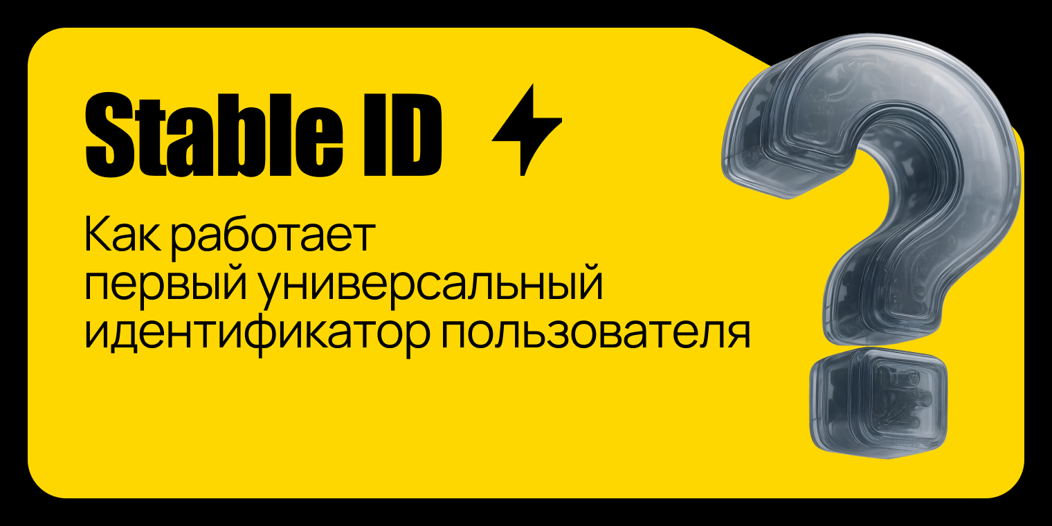 Как реализуется технология Stable ID на стороне операторов связи