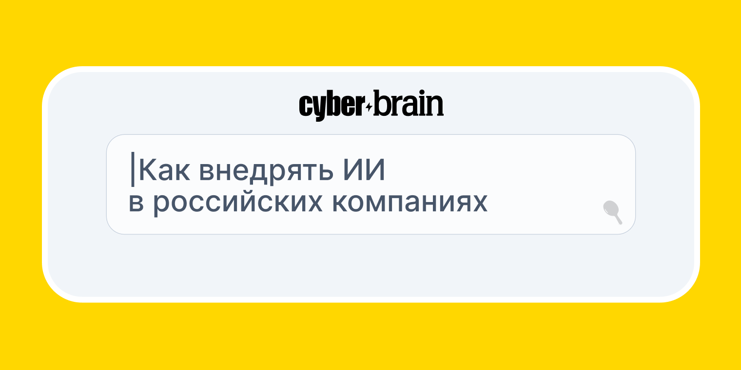 Подходы к внедрению ИИ-агентов: что реально работает в российских компаниях