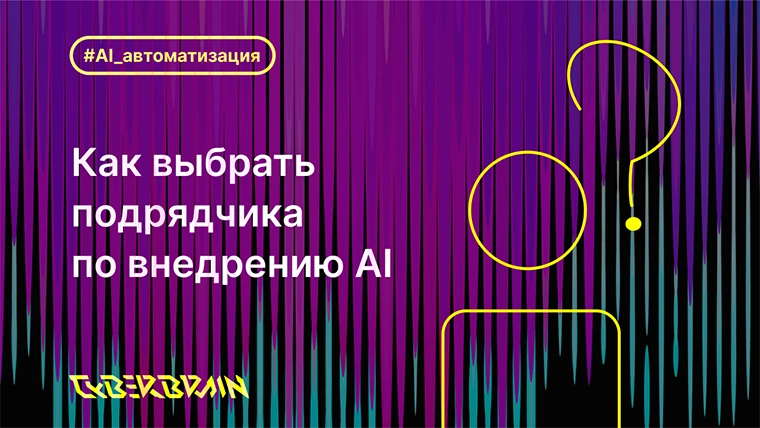 Как выбрать подрядчика по внедрению ИИ