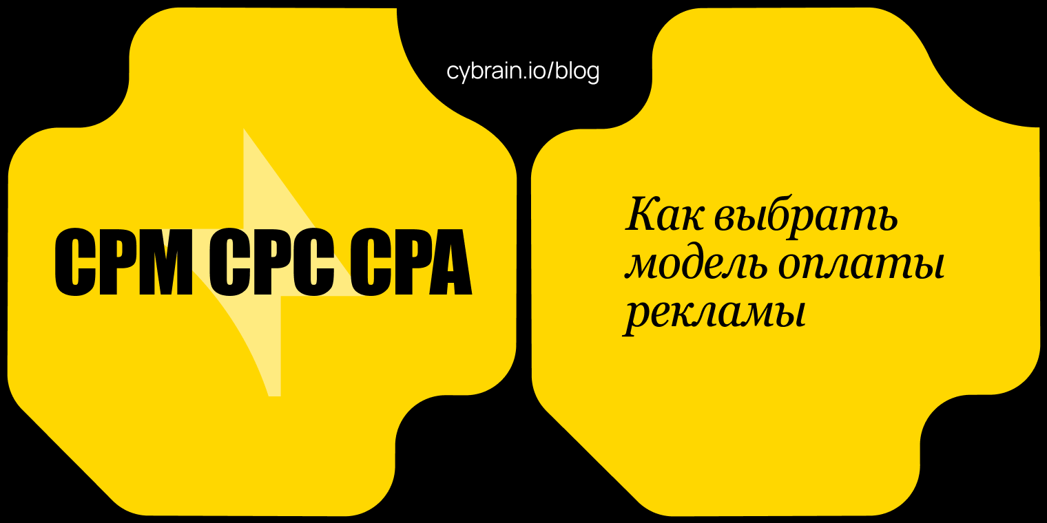 Модели оплаты рекламы по целям: CPM, CPC и CPA — чем отличаются, что выбрать, риски и рекомендации