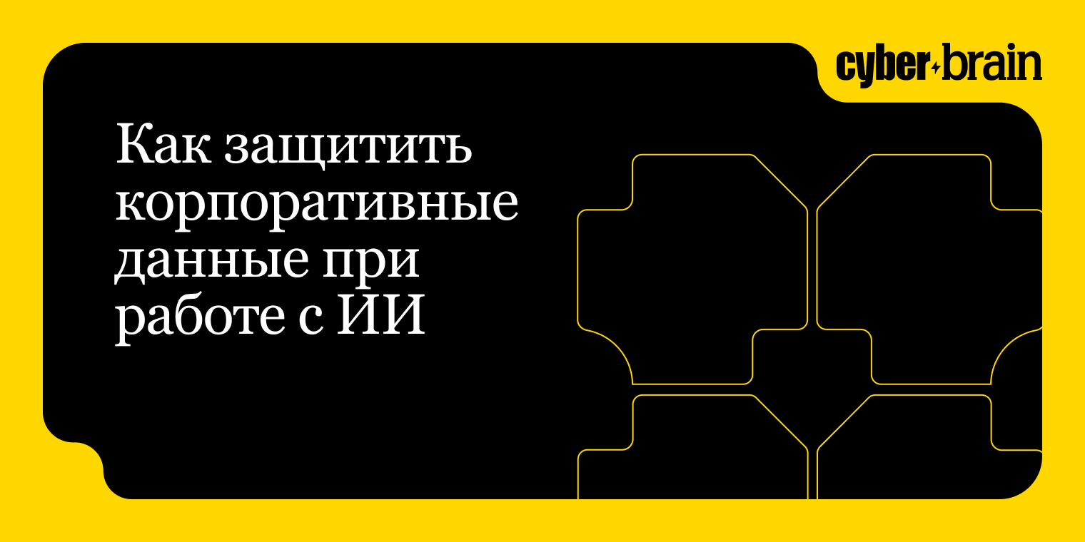 Как защитить корпоративные данные при работе с ИИ