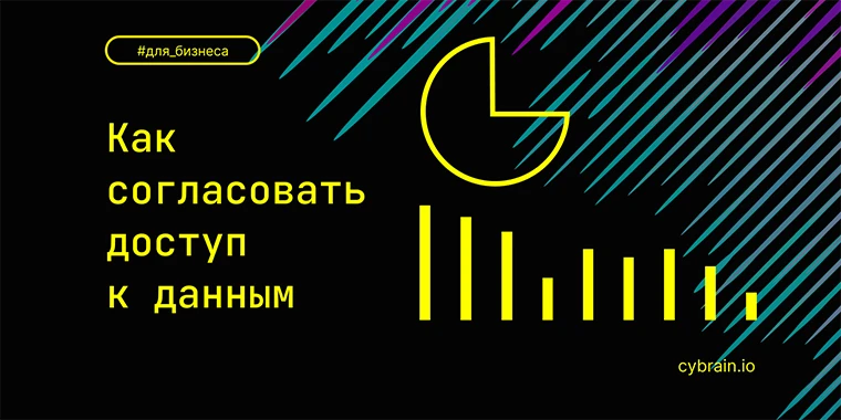 Как согласовать доступ к данным со службой безопасности