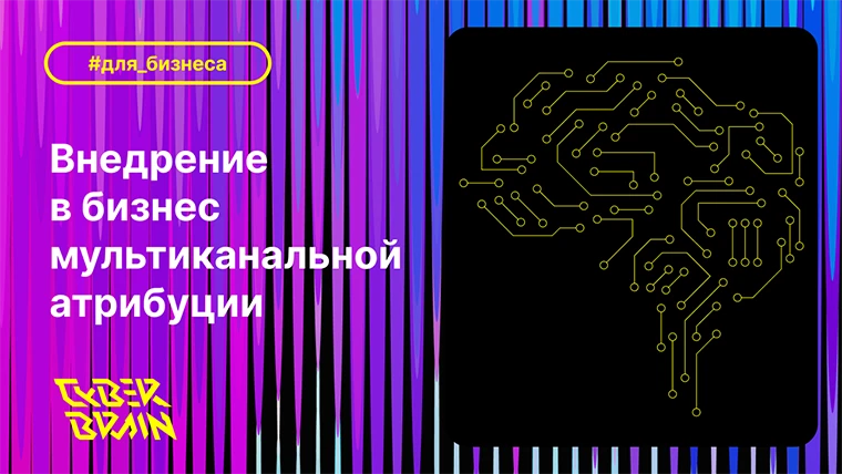Пошаговое внедрение мультиканальной атрибуции в бизнес
