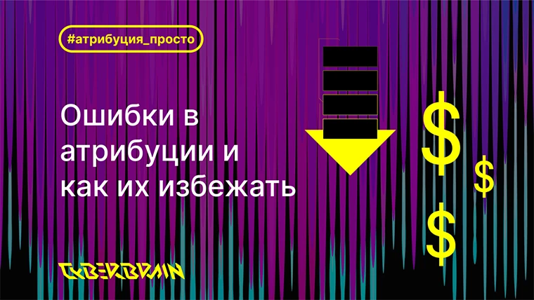 Распространённые ошибки в маркетинговой атрибуции и как их избежать