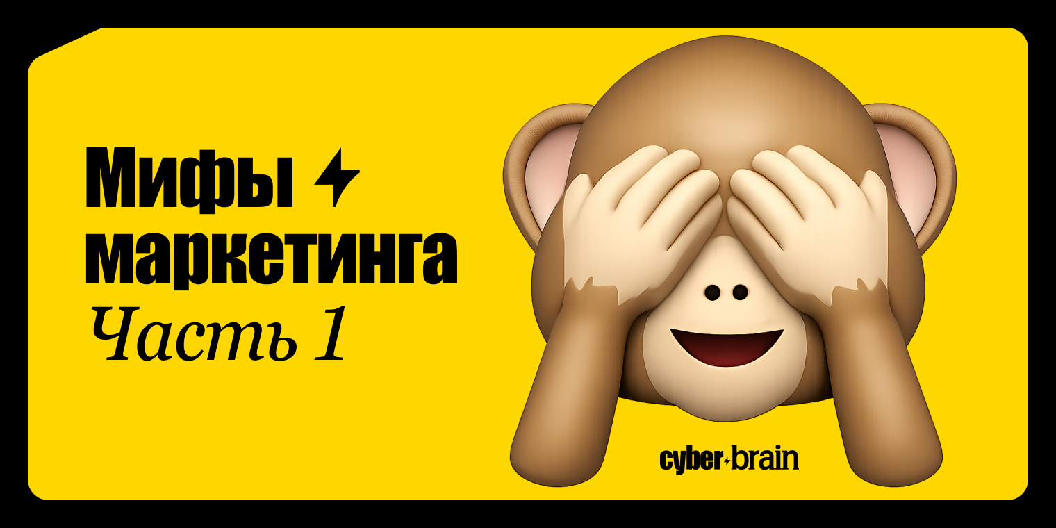 Мифы маркетинга и аналитики. Часть 1