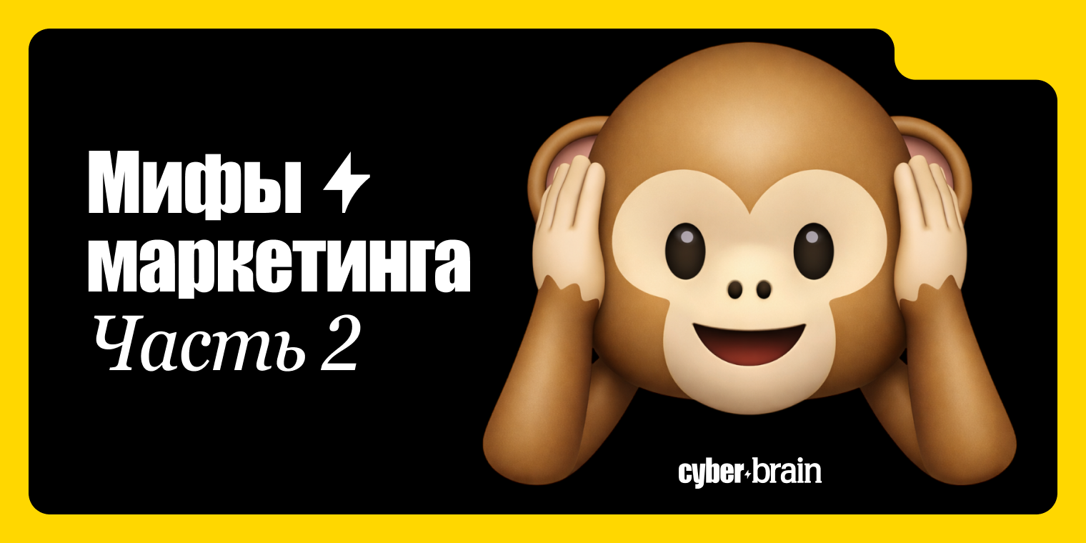 Мифы маркетинга и аналитики. Часть 2
