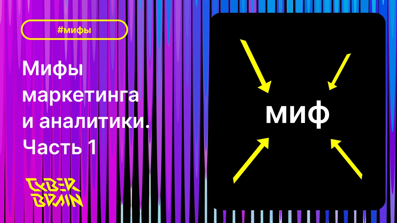 Мифы маркетинга и аналитики. Часть 1