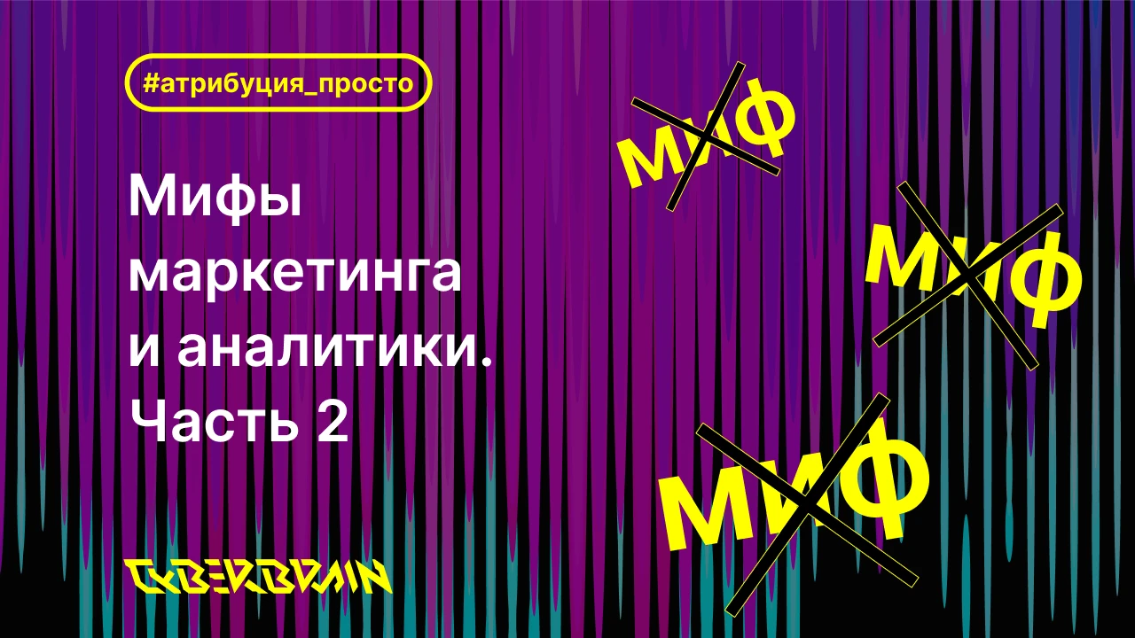 Мифы маркетинга и аналитики. Часть 2