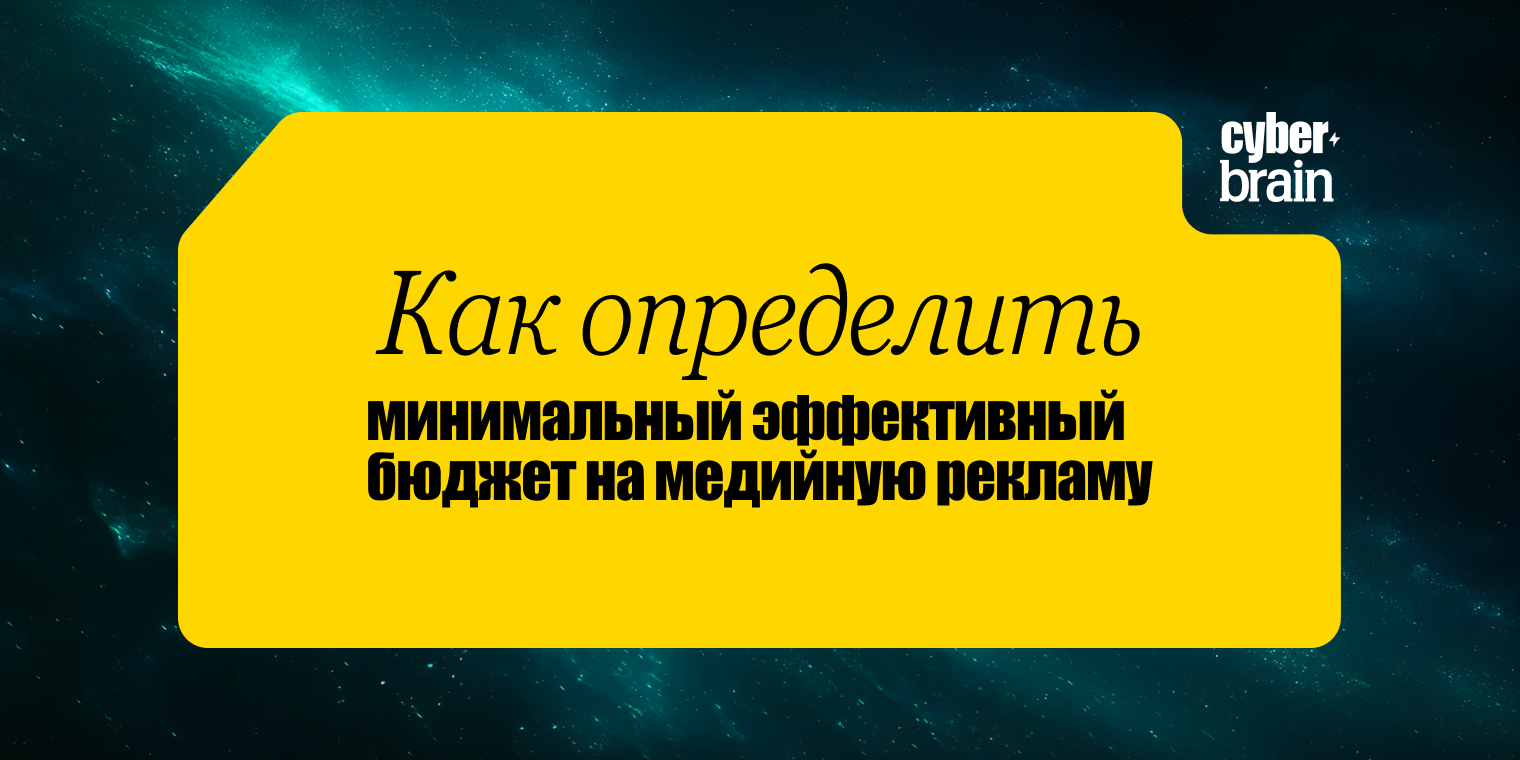 Как определить минимальный эффективный бюджет на медийку. Гайд по поиску точки насыщения