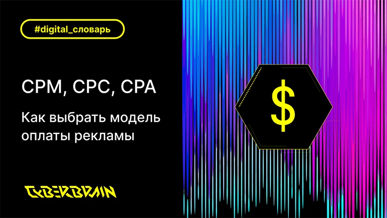 Модели оплаты рекламы по целям: CPM, CPC и CPA — чем отличаются, что выбрать, риски и рекомендации