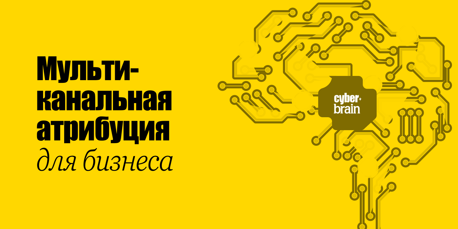 Пошаговое внедрение мультиканальной атрибуции в бизнес
