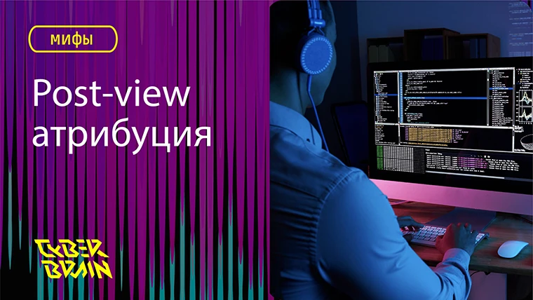 Мифы атрибуции. Причем здесь Post-View модель?