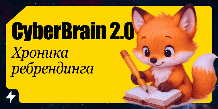 Полгода страданий и боли: как мы делали CyberBrain 2.0. Подрядчики, срыв сроков, релиз нового сайта