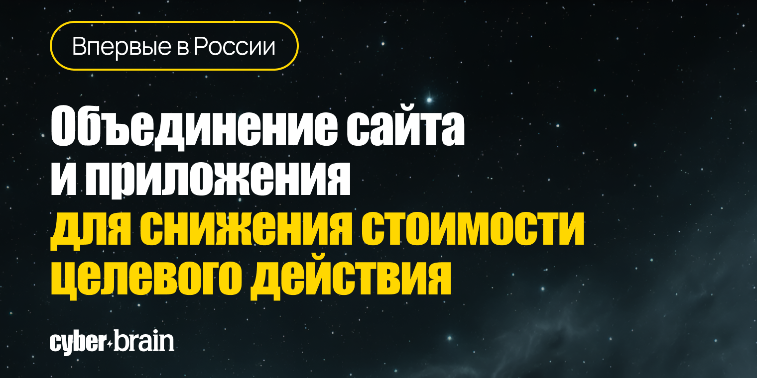 Кейс «БКС Мир инвестиций»: Stable ID для медийной аналитики и оптимизация CPA на 21%