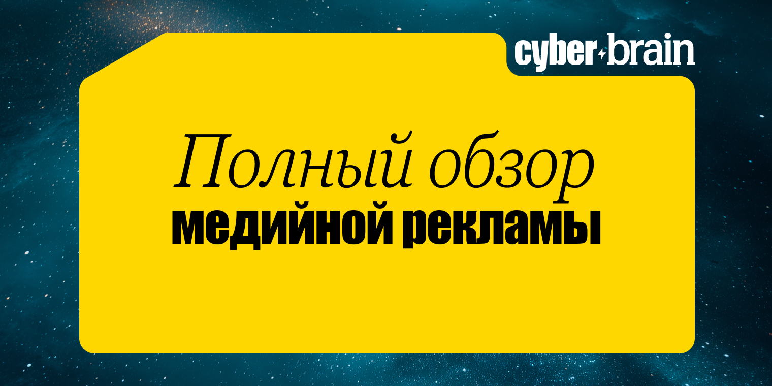 Обзор медийной рекламы для бизнеса: виды и как работает в 2025 году