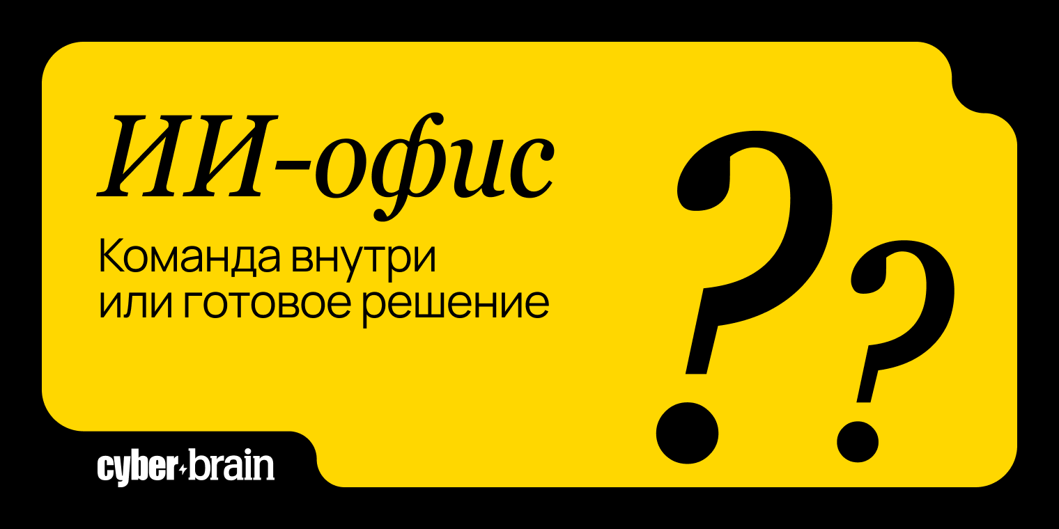 ИИ-офис: строить команду внутри или покупать готовое решение