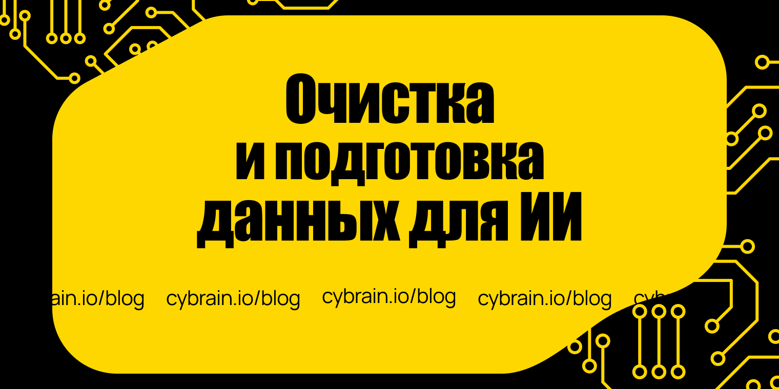Подготовка данных для ИИ: как навести порядок в Excel, CRM и аналитике