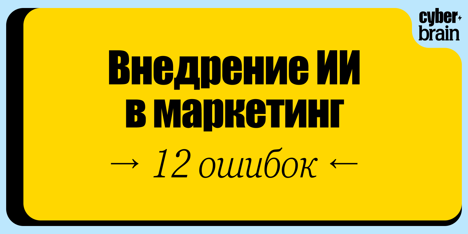 Ошибки при внедрении ИИ в маркетинг