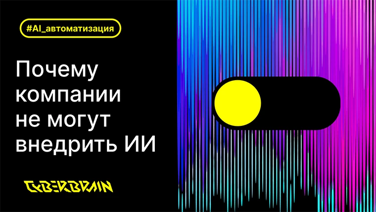 Почему компании не могут внедрить ИИ: главные препятствия и что нужно изменить, чтобы AI работал