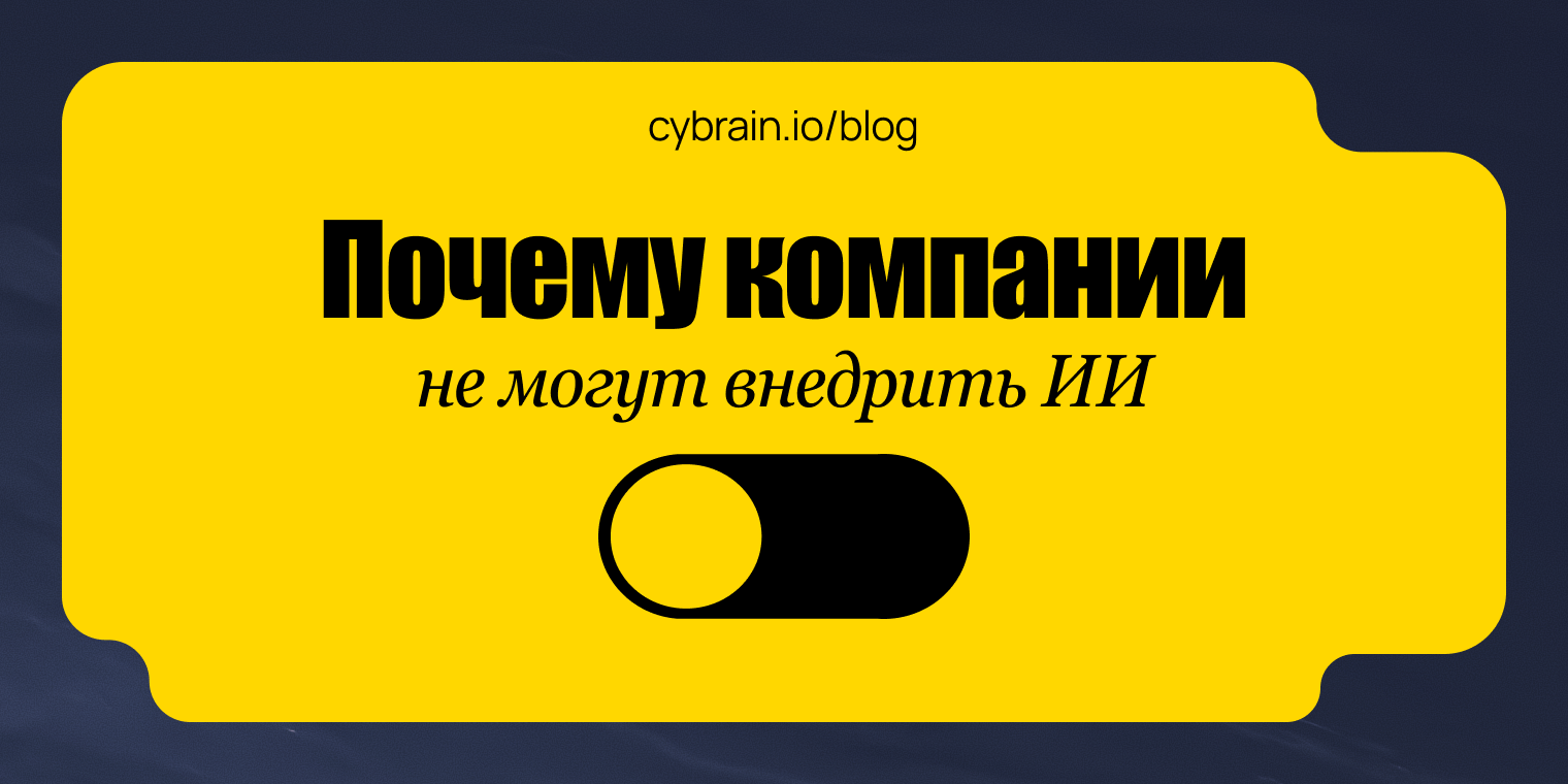 Почему компании не могут внедрить ИИ: главные препятствия и что нужно изменить, чтобы AI работал