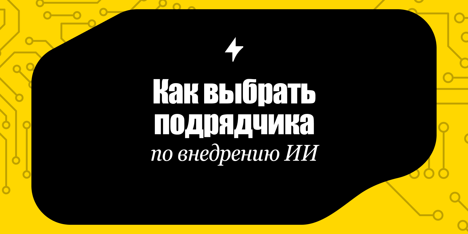 Как выбрать подрядчика по внедрению ИИ: вопросы, критерии, ошибки