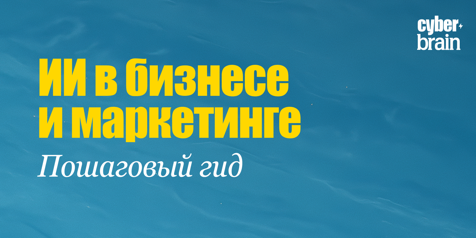 ИИ в бизнесе и маркетинге: пошаговый гид