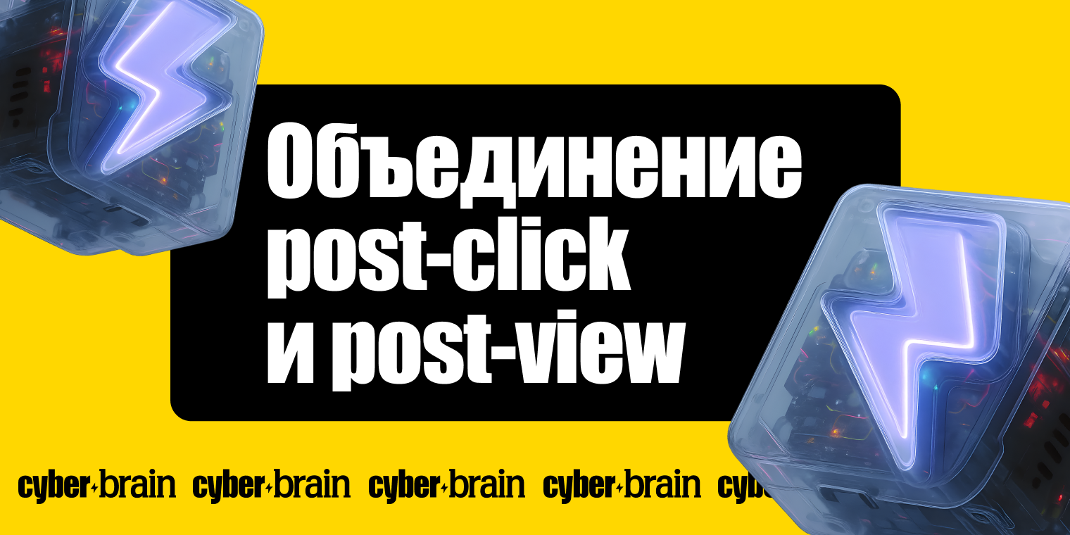 Объединение post-view и post-click. Для кого, зачем и как это работает