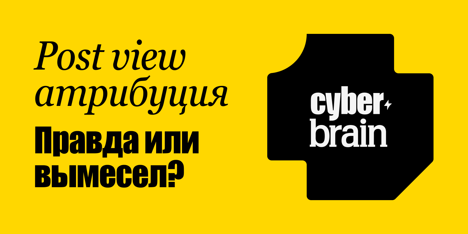 Мифы атрибуции: причём здесь Post-View модель